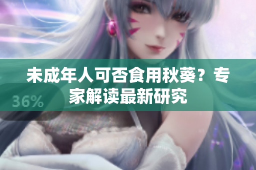 未成年人可否食用秋葵？专家解读最新研究