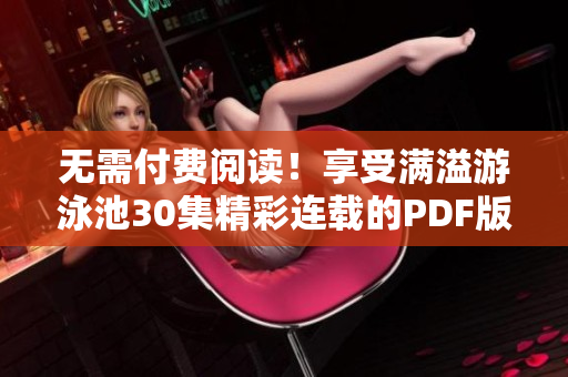 无需付费阅读！享受满溢游泳池30集精彩连载的PDF版本！
