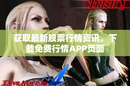 获取最新股票行情资讯，下载免费行情APP页面