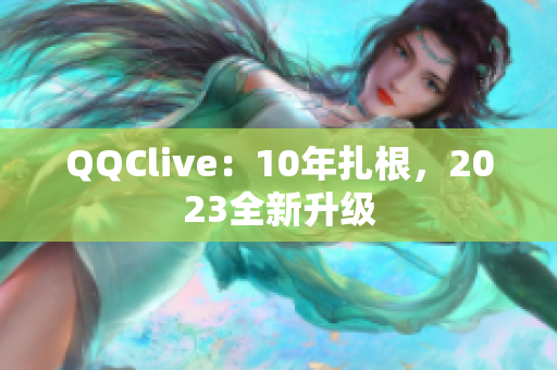 QQClive：10年扎根，2023全新升级