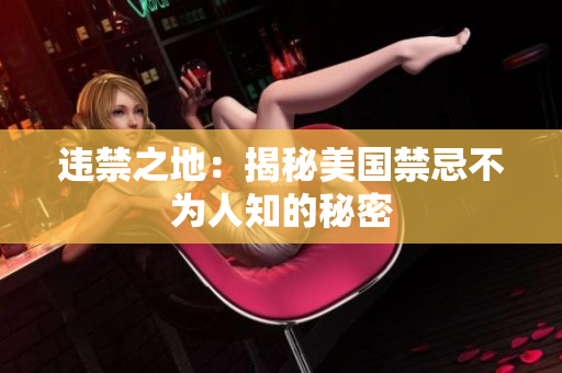 违禁之地：揭秘美国禁忌不为人知的秘密