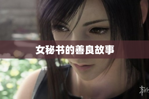 女秘书的善良故事