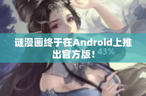 谜漫画终于在Android上推出官方版！