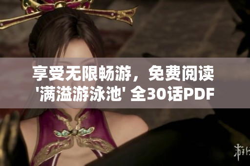 享受无限畅游，免费阅读 '满溢游泳池' 全30话PDF