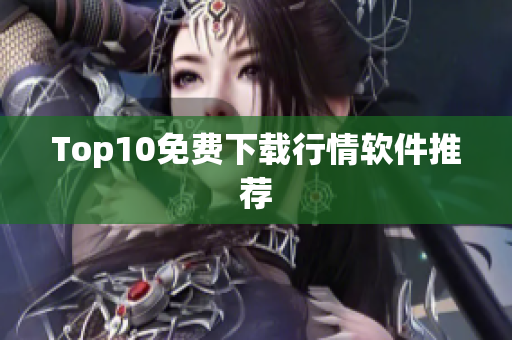 Top10免费下载行情软件推荐