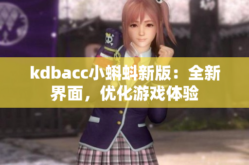 kdbacc小蝌蚪新版：全新界面，优化游戏体验