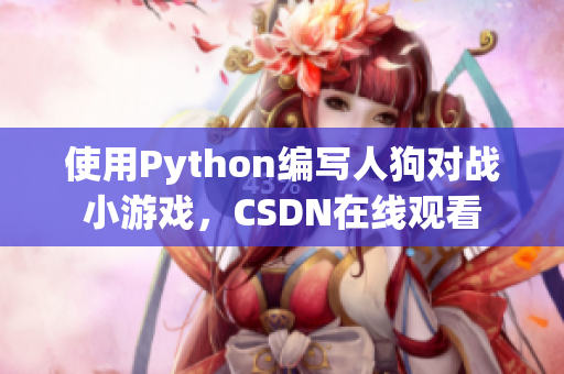 使用Python编写人狗对战小游戏，CSDN在线观看
