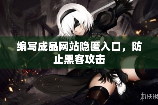 编写成品网站隐匿入口，防止黑客攻击