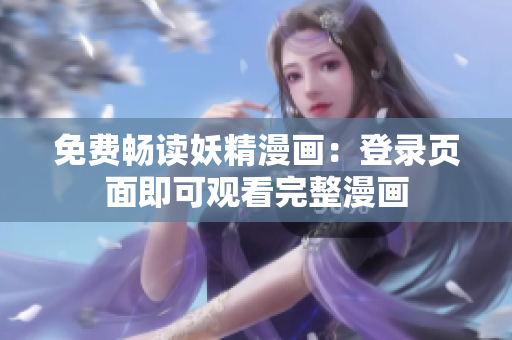 免费畅读妖精漫画：登录页面即可观看完整漫画