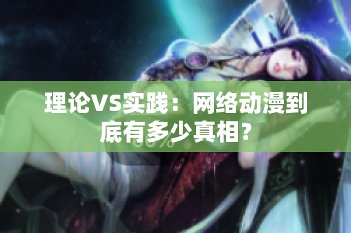 理论VS实践：网络动漫到底有多少真相？