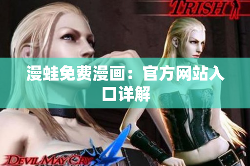 漫蛙免费漫画：官方网站入口详解