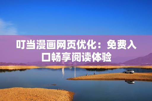 叮当漫画网页优化：免费入口畅享阅读体验