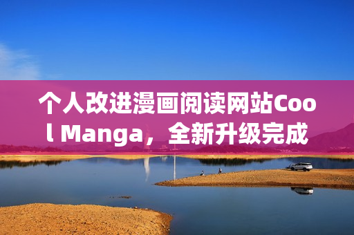 个人改进漫画阅读网站Cool Manga，全新升级完成