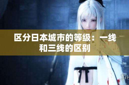 区分日本城市的等级：一线和三线的区别