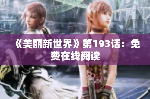 《美丽新世界》第193话：免费在线阅读