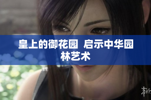 皇上的御花园  启示中华园林艺术
