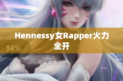 Hennessy女Rapper火力全开