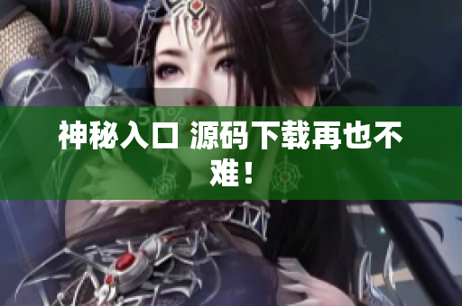 神秘入口 源码下载再也不难！