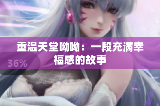 重温天堂呦呦：一段充满幸福感的故事