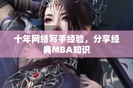 十年网络写手经验，分享经典MBA知识