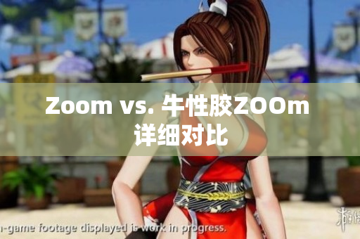 Zoom vs. 牛性胶ZOOm 详细对比