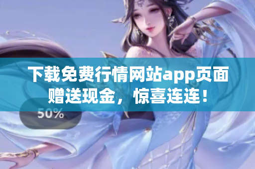 下载免费行情网站app页面赠送现金，惊喜连连！