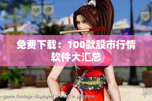 免费下载：100款股市行情软件大汇总