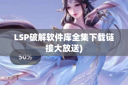 LSP破解软件库全集下载链接大放送)