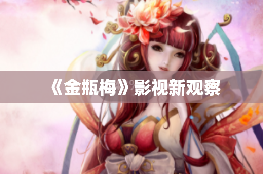 《金瓶梅》影视新观察
