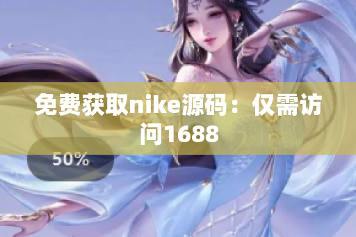 免费获取nike源码：仅需访问1688