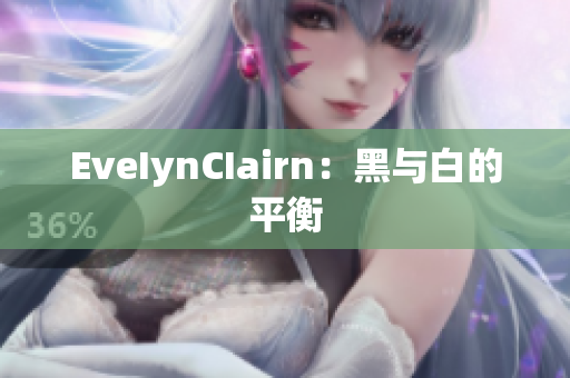 EveIynCIairn：黑与白的平衡