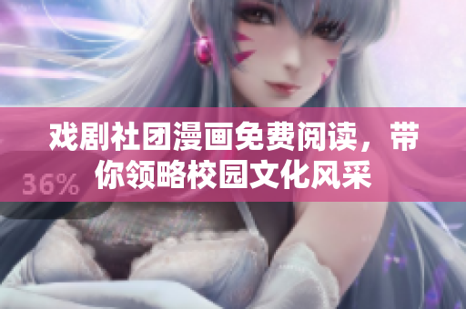 戏剧社团漫画免费阅读，带你领略校园文化风采