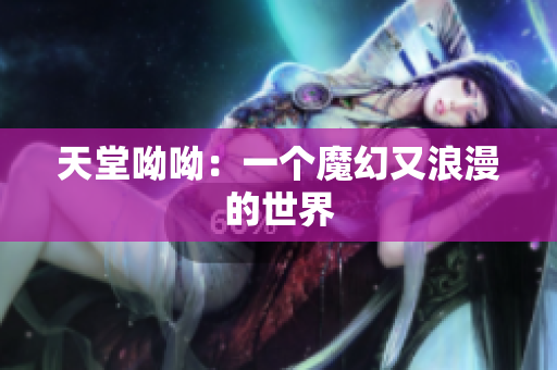 天堂呦呦：一个魔幻又浪漫的世界