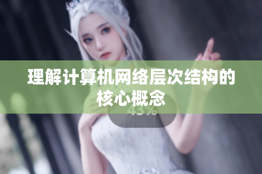 理解计算机网络层次结构的核心概念