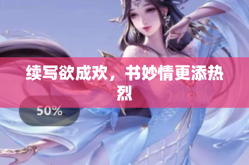 续写欲成欢，书妙情更添热烈