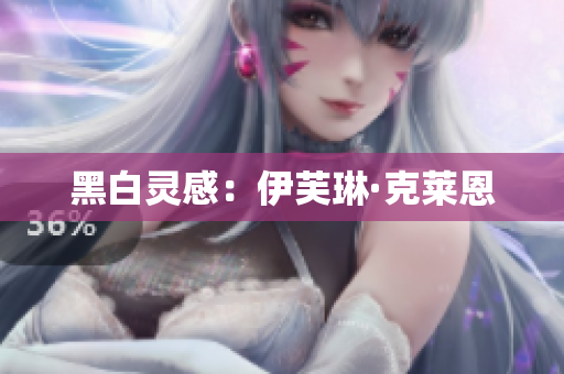 黑白灵感：伊芙琳·克莱恩