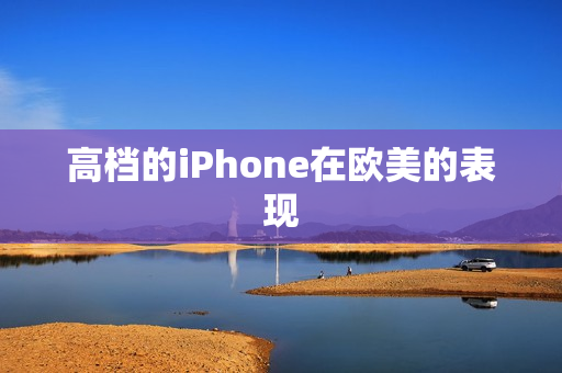 高档的iPhone在欧美的表现