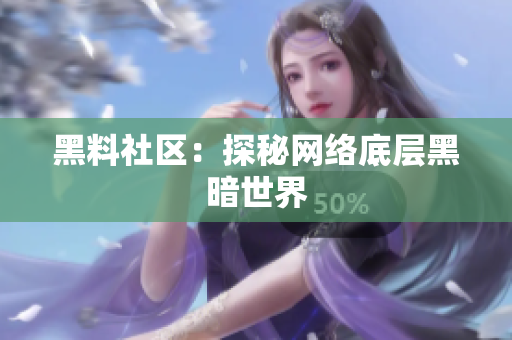 黑料社区：探秘网络底层黑暗世界