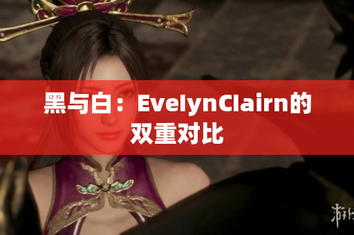 黑与白：EveIynCIairn的双重对比