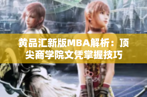 黄品汇新版MBA解析：顶尖商学院文凭掌握技巧