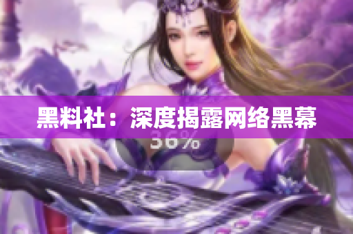 黑料社：深度揭露网络黑幕