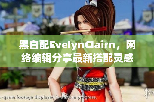 黑白配EveIynCIairn，网络编辑分享最新搭配灵感