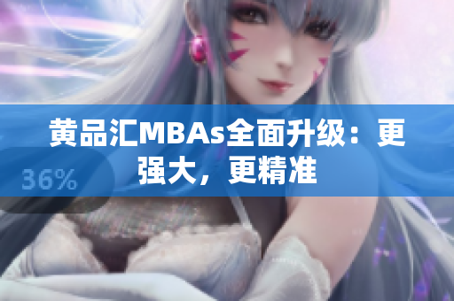 黄品汇MBAs全面升级：更强大，更精准