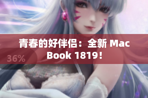 青春的好伴侣：全新 MacBook 1819！