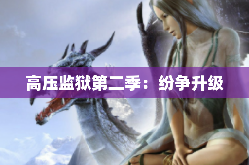 高压监狱第二季：纷争升级