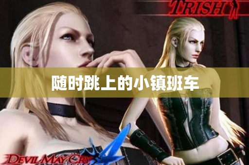 随时跳上的小镇班车