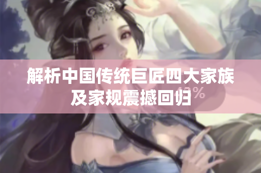 解析中国传统巨匠四大家族及家规震撼回归