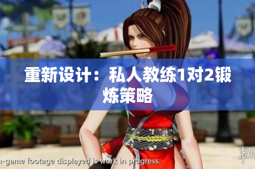 重新设计：私人教练1对2锻炼策略