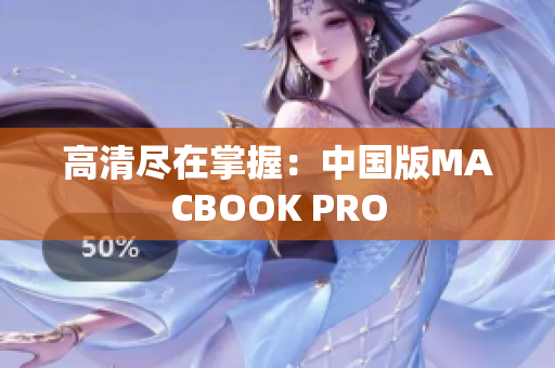 高清尽在掌握：中国版MACBOOK PRO