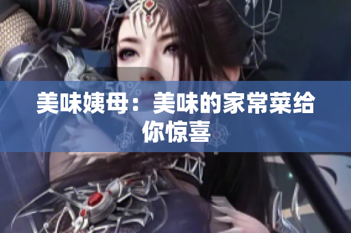 美味姨母：美味的家常菜给你惊喜